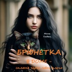 Брюнетка в доме — сплюнь через левое плечо