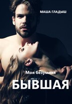 Моя безумная бывшая