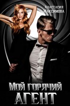 Мой горячий агент