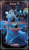 Несносный демон.