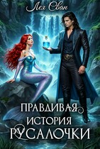 Правдивая история Русалочки