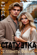 Статуэтка с планеты Файиос
