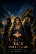 Шелест пыли под ногами