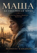 МАША — БЕЗМОЛВНАЯ МУЗА