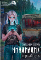 Инициация. Первый курс