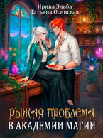 Рыжая проблема в академии магии