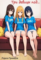 Три девицы под…