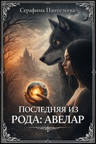 Последняя из рода: Авелар