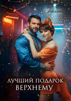Лучший подарок верхнему