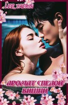 Аромат спелой вишни.