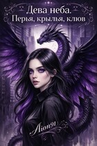 Дева неба: Перья, крылья, клюв