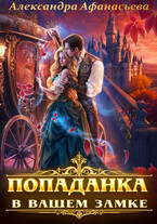 Попаданка в вашем замке
