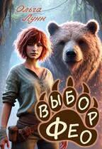 Выбор Фео