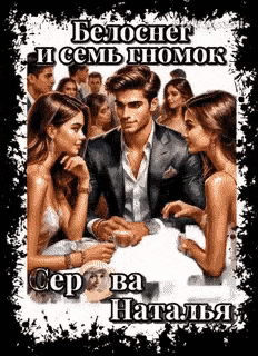 Белоснег и семь гномок