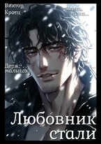 Любовник стали