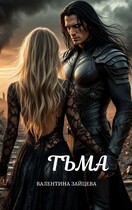 Тьма