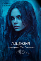 Лицензия. История Евы Биргенс