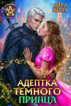 Адептка тёмного принца