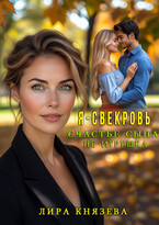 Я — свекровь. Счастье сына не игрушка