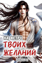 На ветру твоих желаний
