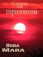 Солнце за горизонтом