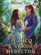 Танго с чужой невестой. Дилогия в одной книге