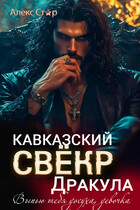 Кавказский свёкр Дракула. Выпью тебя досуха, девочка
