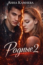 Родные. Часть 2