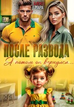 После развода.  А потом он вернулся