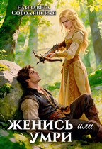 Женись или умри