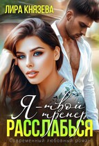 Я — твой тренер, расслабься!