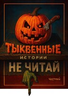 Тыквенные истории