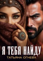 Я тебя найду