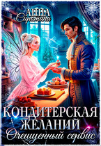 Кондитерская желаний. Очешуенный сервис