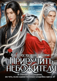 Приручить небожителя