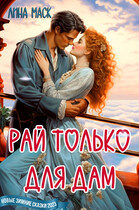 Рай только для дам!