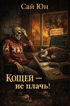 Кощей не плачь!