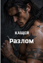 Разлом
