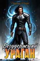 Безудержный ураган