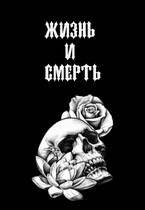 Жизнь и Смерть