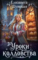 Уроки колдовства
