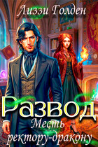 Развод. Месть ректору-дракону