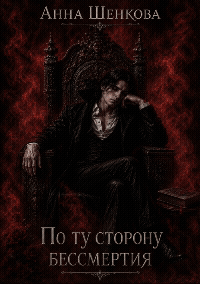 По ту сторону бессмертия