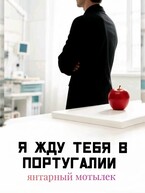 Я жду тебя в Португалии
