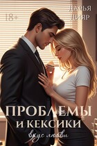 Проблемы и кексики. Вкус любви