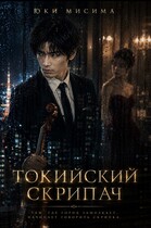 Токийский скрипач