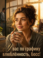 У вас по графику влюблённость, босс!
