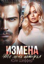 Измена. Ты меня потерял