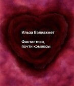 Фантастика, почти комиксы