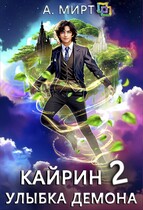 Кайрин. Улыбка демона